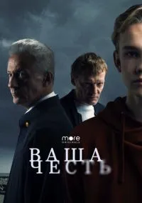 Ваша честь (сериал, 2021) смотреть онлайн (Лордфильм) бесплатно в HD