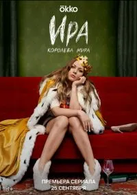 Ира (сериал, 2023) смотреть онлайн (Лордфильм) бесплатно в HD бесплатно