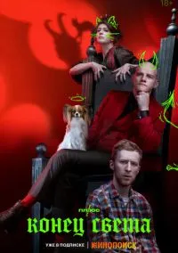 Конец света (сериал, 2022) смотреть онлайн (Лордфильм) бесплатно в HD