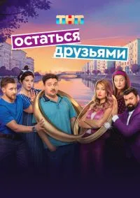 Остаться друзьями (сериал, 2025) смотреть онлайн (Лордфильм) бесплатно в HD бесплатно