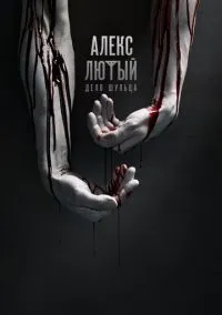 Алекс Лютый (сериал, 2019) смотреть онлайн (Лордфильм) бесплатно в HD