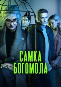 Самка богомола (сериал, 2021) смотреть онлайн (Лордфильм) бесплатно в HD