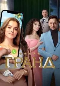 Гранд (сериал, 2018) смотреть онлайн (Лордфильм) бесплатно в HD бесплатно