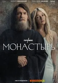 Монастырь (сериал, 2022) смотреть онлайн (Лордфильм) бесплатно в HD бесплатно