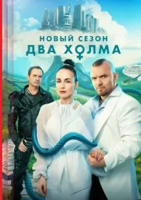 Два холма (сериал, 2022) смотреть онлайн (Лордфильм) бесплатно в HD