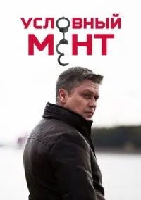 Условный мент (сериал, 2019) смотреть онлайн (Лордфильм) бесплатно в HD
