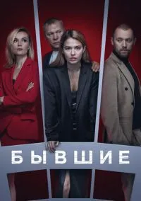 Бывшие (сериал, 2016) смотреть онлайн (Лордфильм) бесплатно в HD