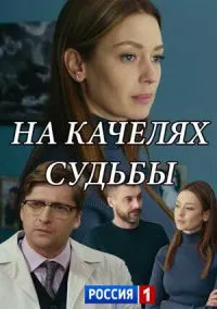 На качелях судьбы (сериал, 2018) смотреть онлайн (Лордфильм) бесплатно в HD