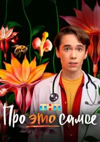 Про это самое (сериал, 2025) смотреть онлайн (Лордфильм) бесплатно в HD