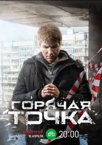 Горячая точка (сериал, 2019) смотреть онлайн (Лордфильм) бесплатно в HD