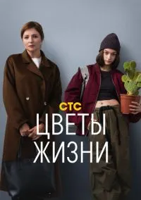 Цветы жизни (сериал, 2024) смотреть онлайн (Лордфильм) бесплатно в HD