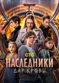 Наследники. Дар крови (сериал, 2024) смотреть онлайн (Лордфильм) бесплатно в HD