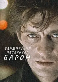 Бандитский Петербург: Барон (сериал, 2000) смотреть онлайн (Лордфильм) бесплатно в HD