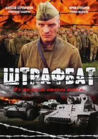 Штрафбат (сериал, 2004) смотреть онлайн (Лордфильм) бесплатно в HD