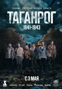 Таганрог (сериал, 2025) смотреть онлайн (Лордфильм) бесплатно в HD