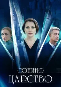 Сонино царство (сериал, 2025) смотреть онлайн (Лордфильм) бесплатно в HD