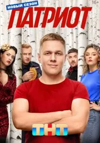 Патриот (сериал, 2020) смотреть онлайн (Лордфильм) бесплатно в HD