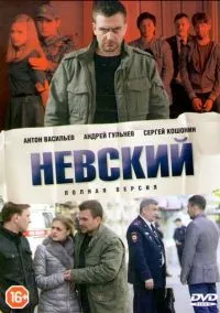 Невский (сериал, 2015) смотреть онлайн (Лордфильм) бесплатно в HD
