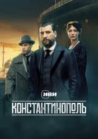Константинополь (сериал, 2025) смотреть онлайн (Лордфильм) бесплатно в HD бесплатно