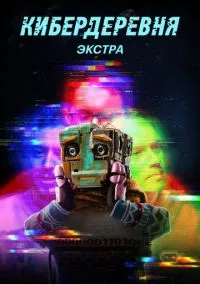 Кибердеревня: Экстра (сериал, 2023) смотреть онлайн (Лордфильм) бесплатно в HD бесплатно