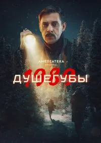 Душегубы (сериал, 2019) смотреть онлайн (Лордфильм) бесплатно в HD