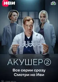 Акушер (сериал, 2022) смотреть онлайн (Лордфильм) бесплатно в HD