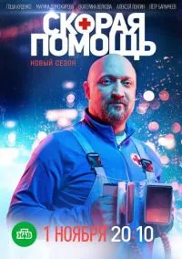 Скорая помощь (сериал, 2018) смотреть онлайн (Лордфильм) бесплатно в HD