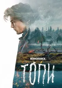 Топи (сериал, 2021) смотреть онлайн (Лордфильм) бесплатно в HD