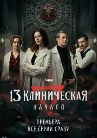 13 клиническая. Начало (сериал, 2024) смотреть онлайн (Лордфильм) бесплатно в HD