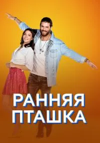 Ранняя пташка (сериал, 2018) смотреть онлайн (Лордфильм) бесплатно в HD