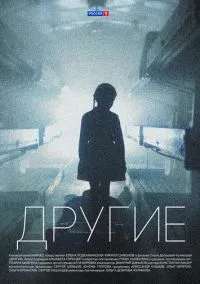 Другие (сериал, 2018) смотреть онлайн (Лордфильм) бесплатно в HD бесплатно