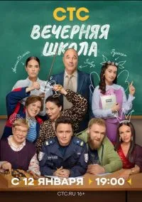Вечерняя школа (сериал, 2025) смотреть онлайн (Лордфильм) бесплатно в HD