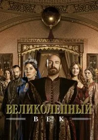 Великолепный век (сериал, 2011) смотреть онлайн (Лордфильм) бесплатно в HD