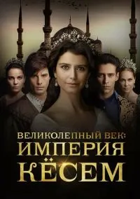 Великолепный век. Империя Кёсем (сериал, 2015) смотреть онлайн (Лордфильм) бесплатно в HD