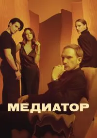 Медиатор (сериал, 2021) смотреть онлайн (Лордфильм) бесплатно в HD