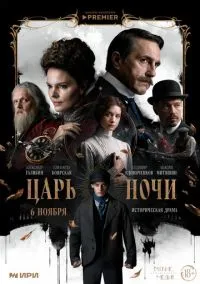 Царь ночи (сериал, 2025) смотреть онлайн (Лордфильм) бесплатно в HD