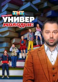 Универ. Молодые (сериал, 2025) смотреть онлайн (Лордфильм) бесплатно в HD