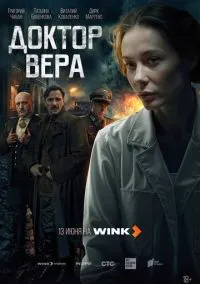 Доктор Вера (сериал, 2025) смотреть онлайн (Лордфильм) бесплатно в HD бесплатно