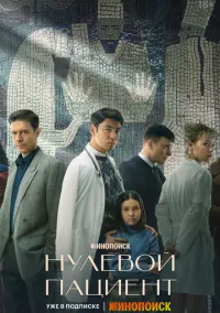 Нулевой пациент (сериал, 2022) смотреть онлайн (Лордфильм) бесплатно в HD