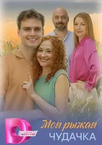 Моя рыжая чудачка (сериал, 2025) смотреть онлайн (Лордфильм) бесплатно в HD