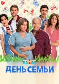 День семьи (сериал, 2025) смотреть онлайн (Лордфильм) бесплатно в HD