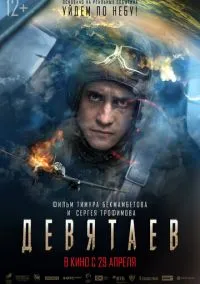 Девятаев (фильм, 2021) смотреть онлайн (Лордфильм) бесплатно в HD