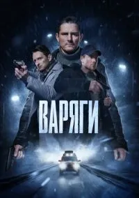 Варяги (сериал, 2022) смотреть онлайн (Лордфильм) бесплатно в HD
