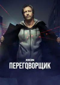 Переговорщик (сериал, 2022) смотреть онлайн (Лордфильм) бесплатно в HD бесплатно