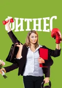 Фитнес (сериал, 2018) смотреть онлайн (Лордфильм) бесплатно в HD