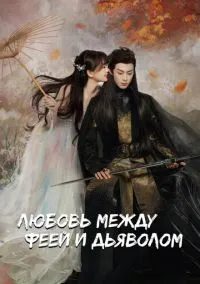 Любовь между феей и дьяволом (сериал, 2022) смотреть онлайн (Лордфильм) бесплатно в HD