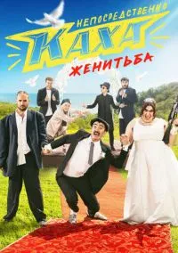Непосредственно Каха. Женитьба (сериал, 2021) смотреть онлайн (Лордфильм) бесплатно в HD