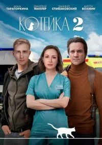 Котейка (сериал, 2020) смотреть онлайн (Лордфильм) бесплатно в HD