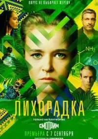 Лихорадка (сериал, 2022) смотреть онлайн (Лордфильм) бесплатно в HD