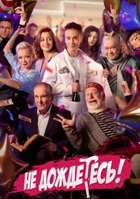 Не дождётесь (сериал, 2022) смотреть онлайн (Лордфильм) бесплатно в HD